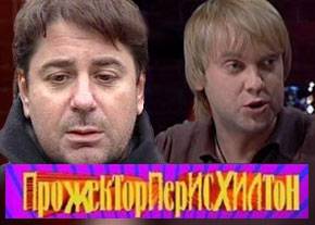 Цекало и Светлаков могут уйти из "Прожекторперисхилтон" Цекало и Светлаков могут уйти из "Прожекторперисхилтон"